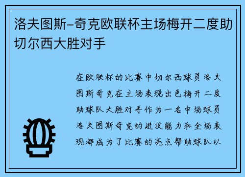 洛夫图斯-奇克欧联杯主场梅开二度助切尔西大胜对手