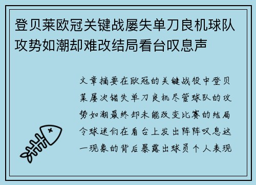登贝莱欧冠关键战屡失单刀良机球队攻势如潮却难改结局看台叹息声