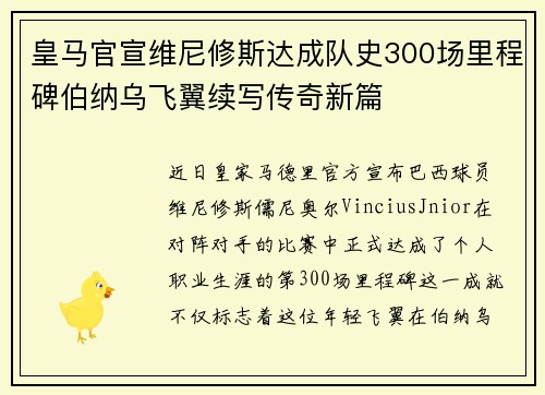 皇马官宣维尼修斯达成队史300场里程碑伯纳乌飞翼续写传奇新篇