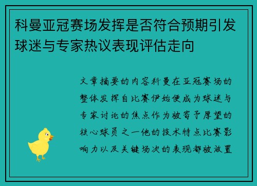 科曼亚冠赛场发挥是否符合预期引发球迷与专家热议表现评估走向