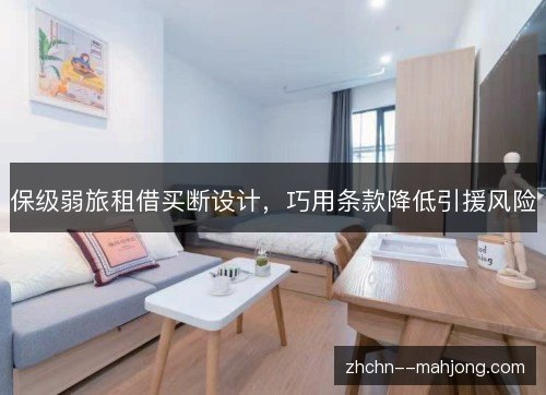 保级弱旅租借买断设计，巧用条款降低引援风险