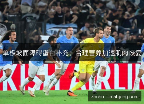 单板坡面障碍蛋白补充,合理营养加速肌肉恢复 单板坡面障碍蛋白补充,合理营养加速肌肉恢复