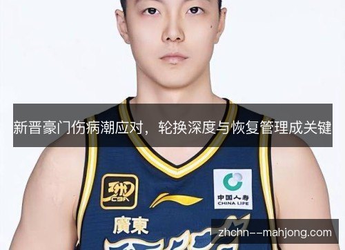 新晋豪门伤病潮应对，轮换深度与恢复管理成关键
