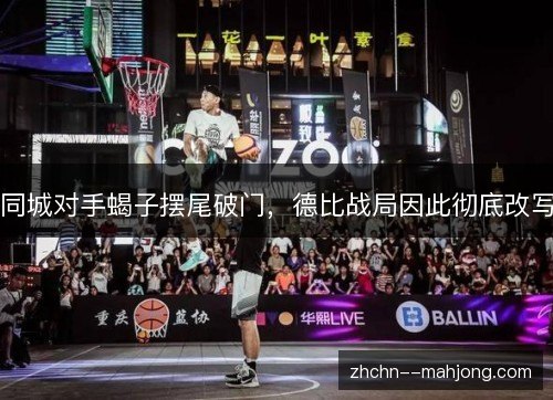同城对手蝎子摆尾破门，德比战局因此彻底改写