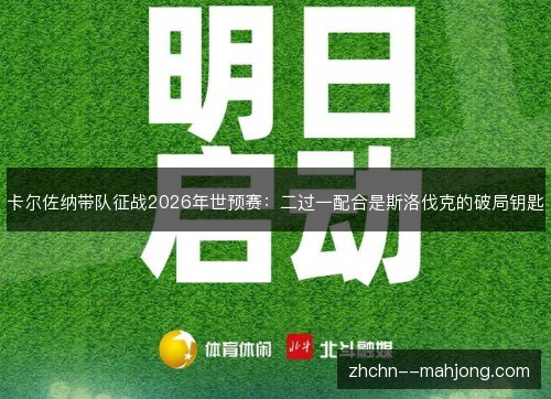 卡尔佐纳带队征战2026年世预赛：二过一配合是斯洛伐克的破局钥匙